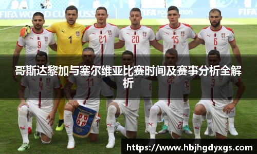 哥斯达黎加与塞尔维亚比赛时间及赛事分析全解析