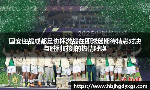 红桃国际官网国安迎战成都足协杯激战在即球迷期待精彩对决与胜利时刻的热情呼唤