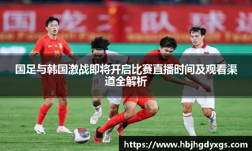 红桃国际官网国足与韩国激战即将开启比赛直播时间及观看渠道全解析