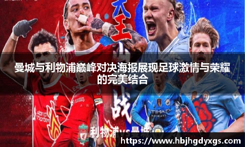 曼城与利物浦巅峰对决海报展现足球激情与荣耀的完美结合