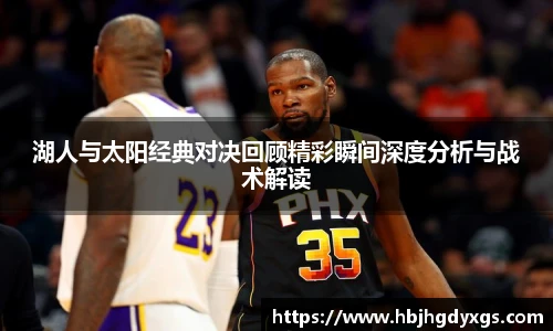 湖人与太阳经典对决回顾精彩瞬间深度分析与战术解读