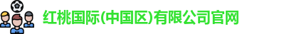 红桃国际(中国区)有限公司官网